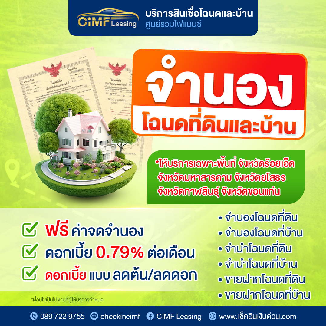 CiMF-จำนองโฉนfจริง