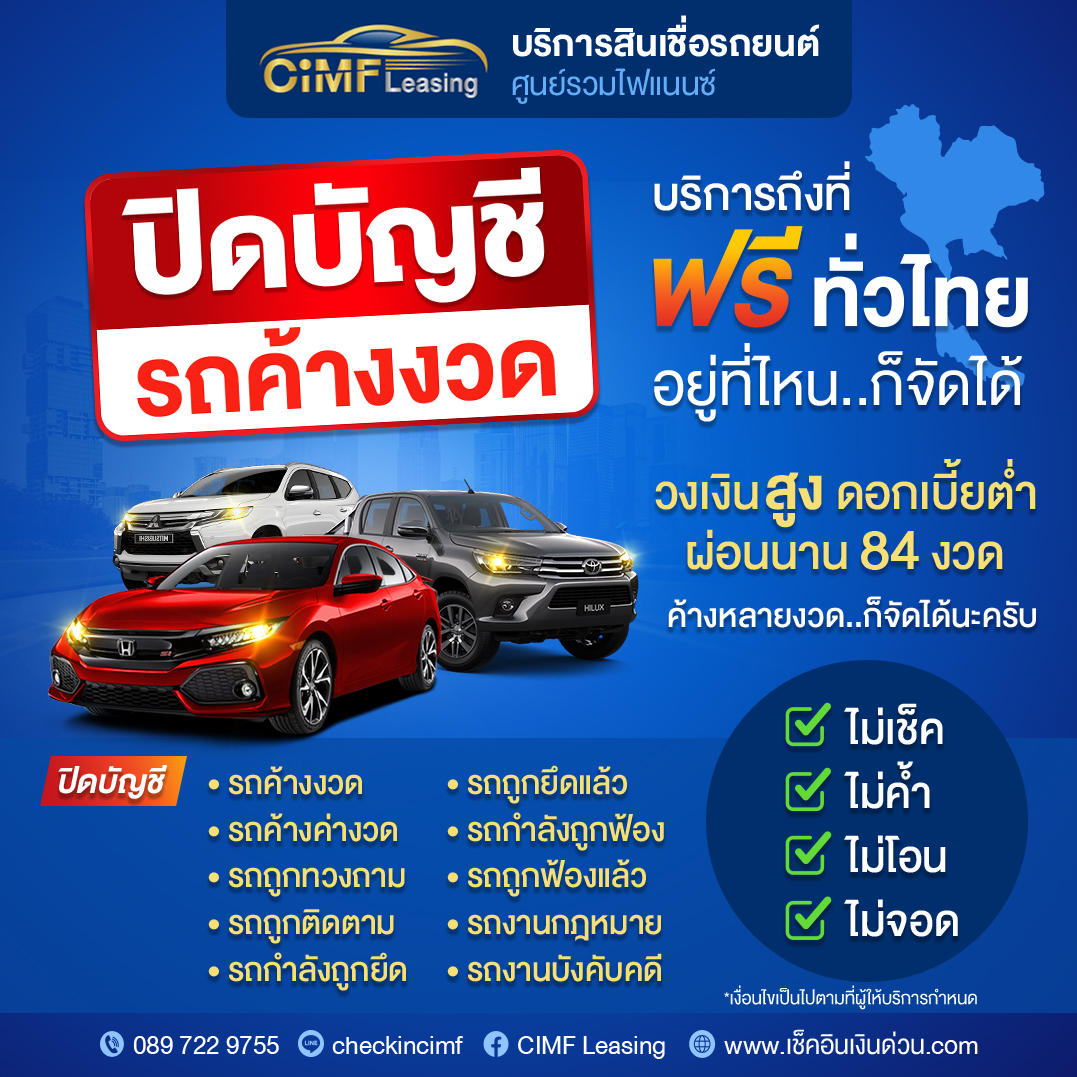 CiMF ปิดบัญชีรถค้างงวด