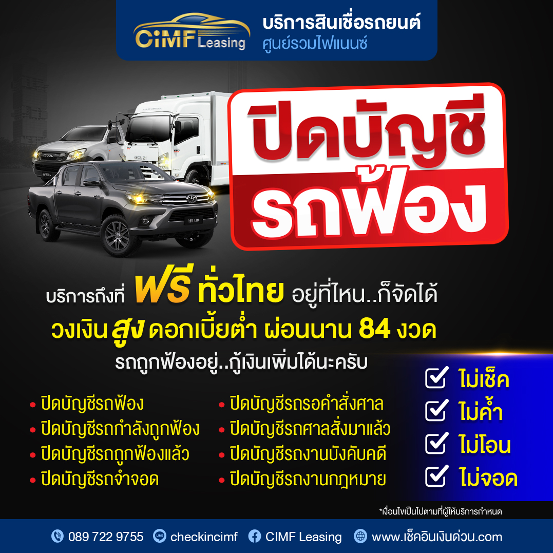 CiMF-ปิดบัญชีรถฟ้อง-copy