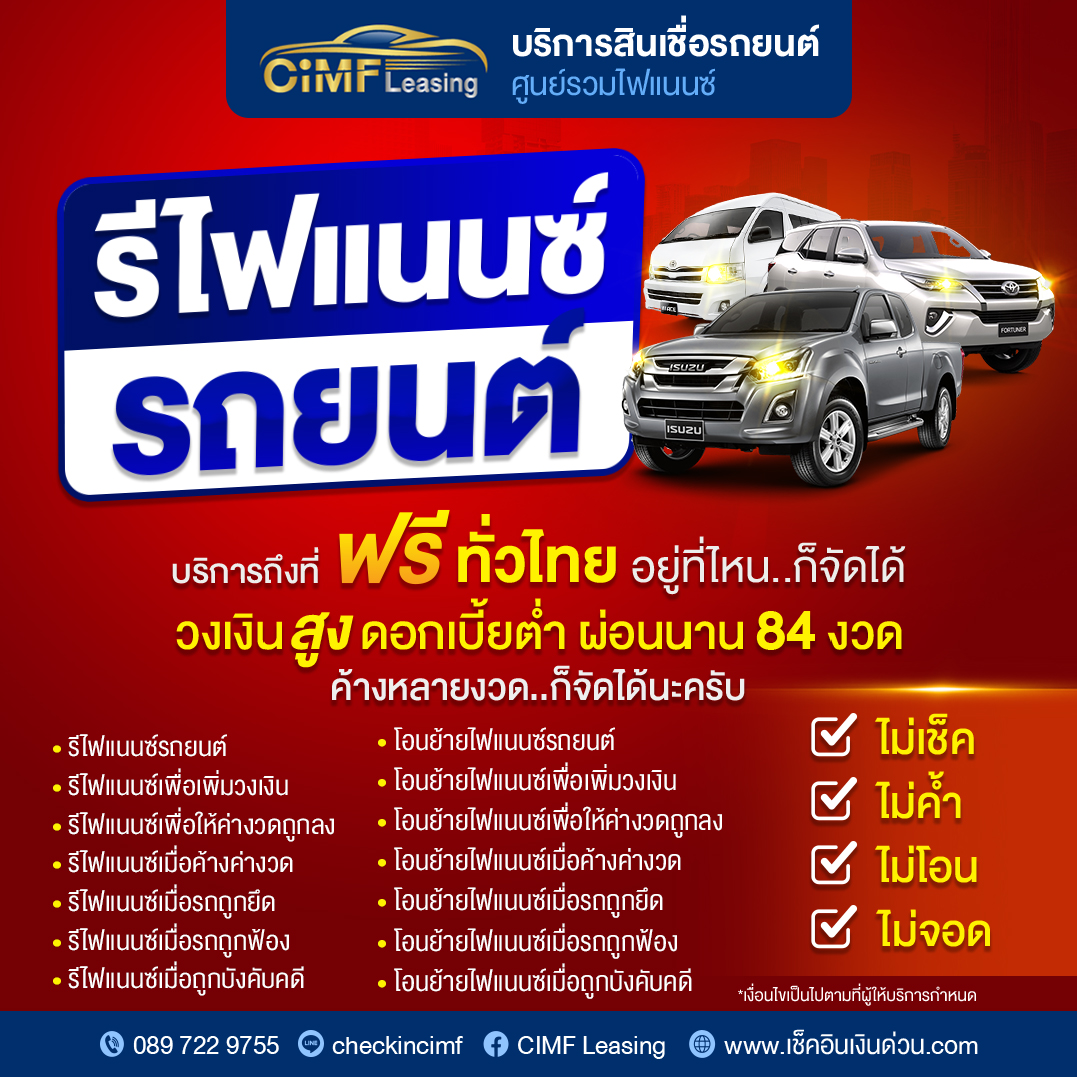 CiMF-รีไฟแนนซ์รถยน-copy