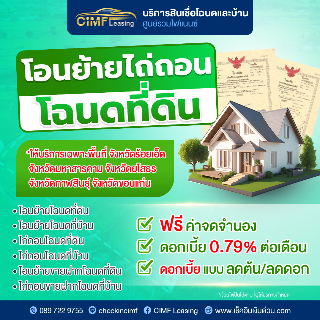 CiMF-โอนย้ายไถ่ถอนโฉนดจริง