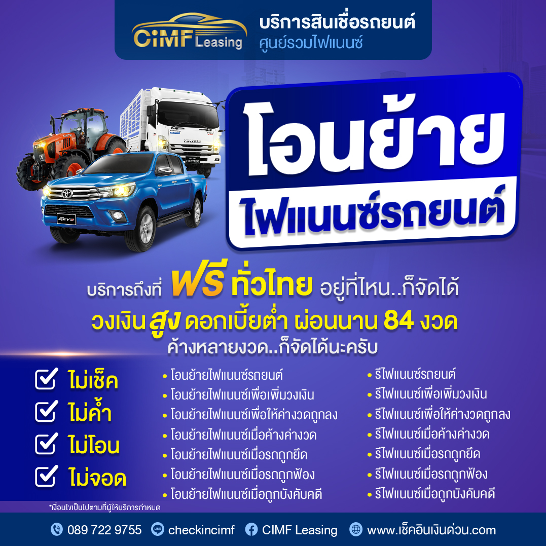 CiMF-โอนย้ายไฟแนนซ์รถยน-copy