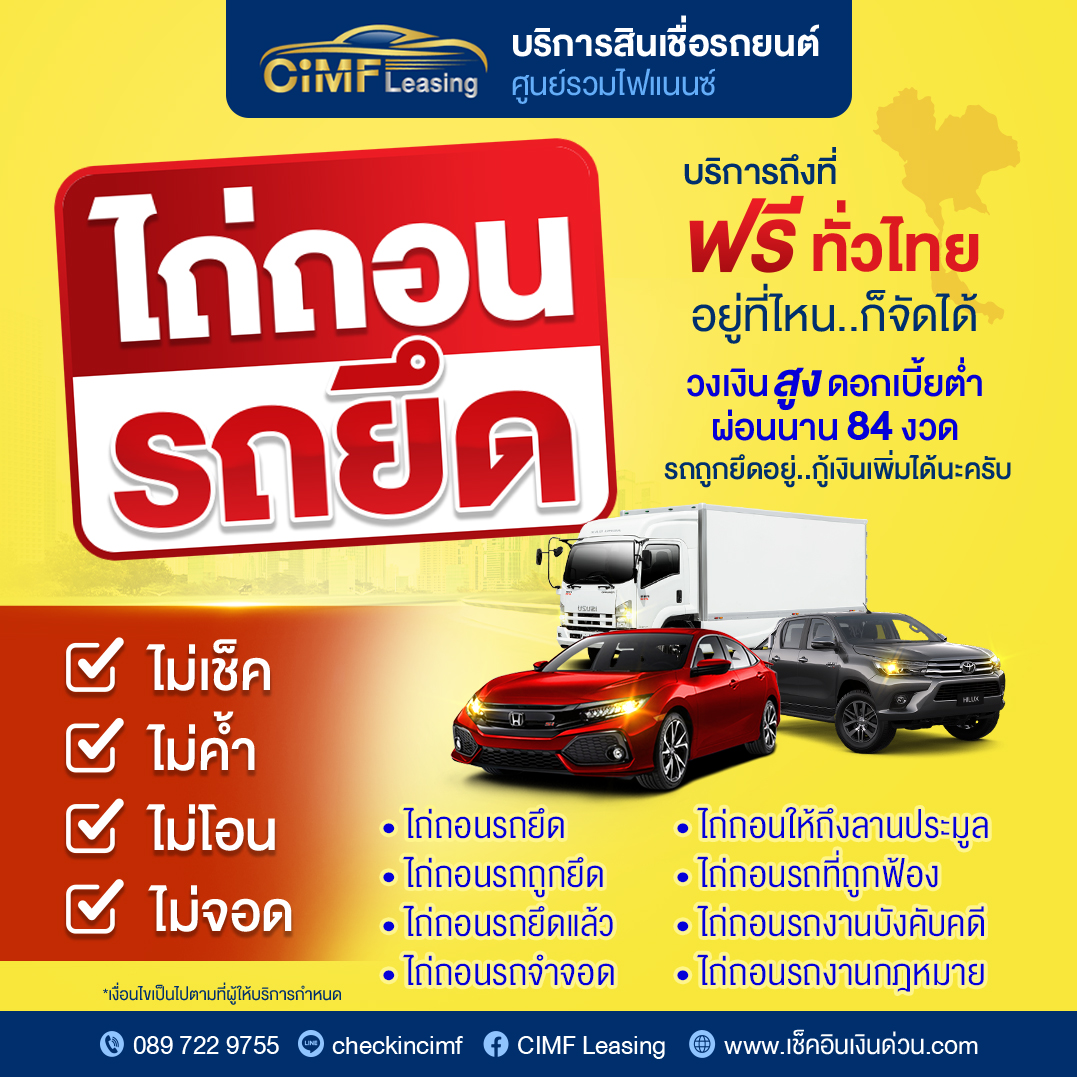 CiMF-ไถ่ถอนรถยึด-copy