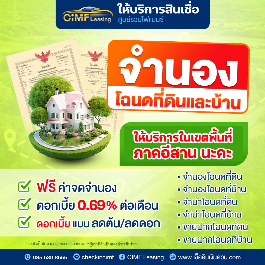 CiMF-จำนองโฉนจริง