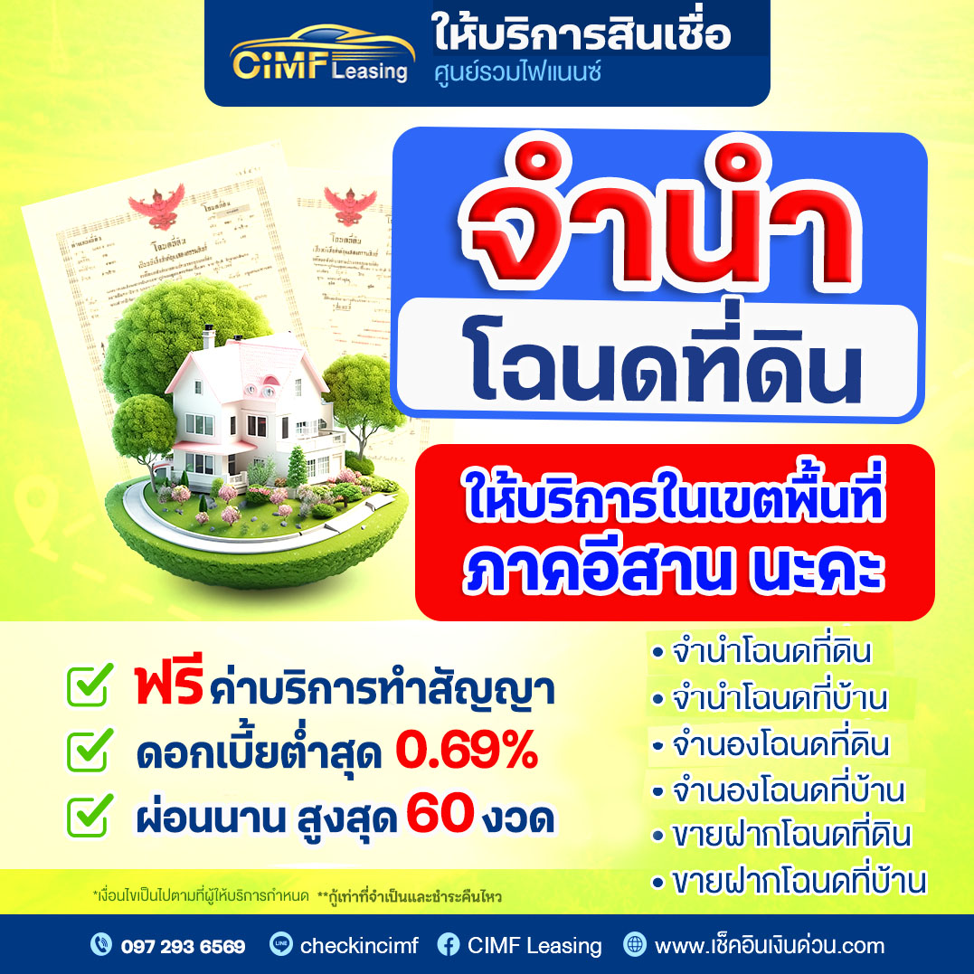 CiMF-จำนำโฉนจริง.